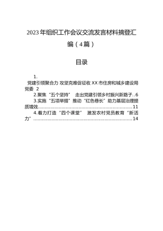 2023年组织工作会议交流发言材料摘登汇编（4篇）