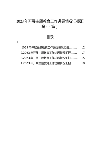 2023年开展主题教育工作进展情况汇报汇编（4篇）