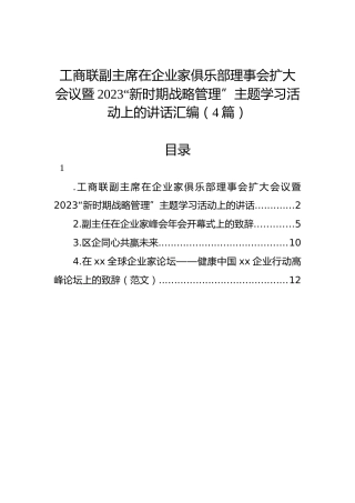 工商联副主席在企业家俱乐部理事会扩大会议暨2023“新时期战略管理”主题学习活动上的讲话汇编（4篇）
