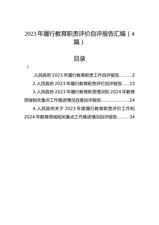 2023年履行教育职责评价自评报告汇编（4篇）