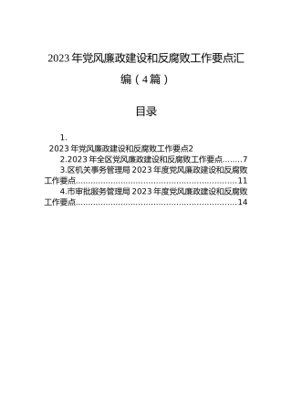 2023年党风廉政建设和反腐败工作要点汇编（4篇）
