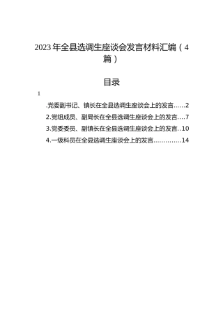 2023年全县选调生座谈会发言材料汇编（4篇）