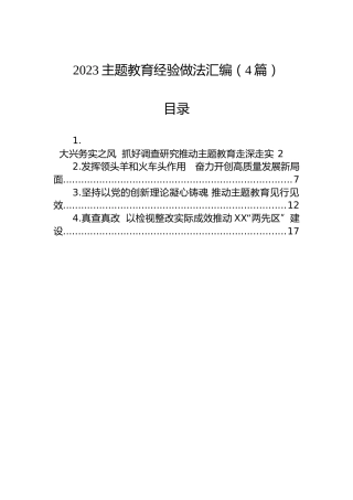 2023主题教育经验做法汇编（4篇）