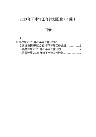 2023年下半年工作计划汇编（4篇）