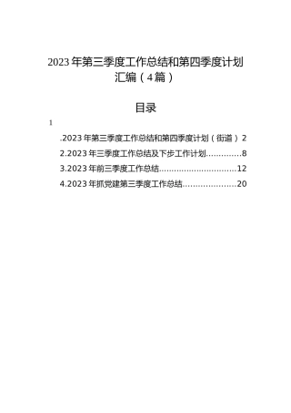 2023年第三季度工作总结和第四季度计划汇编（4篇）