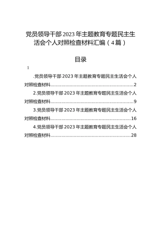 党员领导干部2023年主题教育专题民主生活会个人对照检查材料汇编（4篇）
