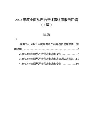 2023年度全面从严治党述责述廉报告汇编（4篇）