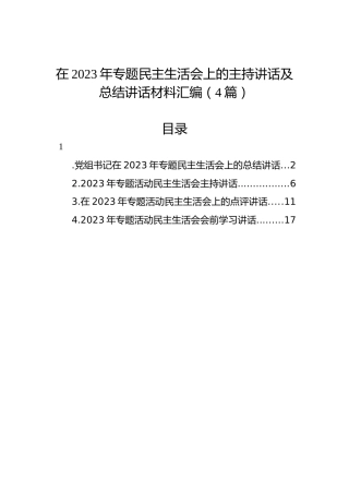 在2023年专题民主生活会上的主持讲话及总结讲话材料汇编（4篇）