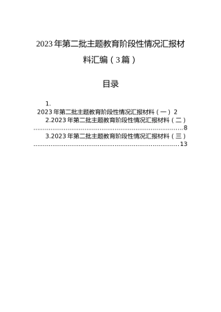 2023年第二批主题教育阶段性情况汇报材料汇编（3篇）