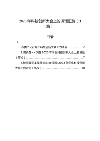 2023年科技创新大会上的讲话汇编（3篇）