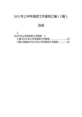 2023年上半年政府工作报告汇编（3篇）
