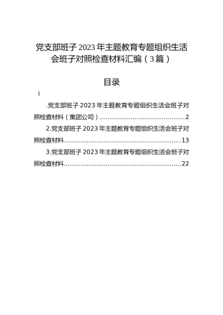 党支部班子2023年主题教育组织生活会班子对照检查材料汇编（3篇）