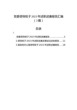 党委领导班子2023年述职述廉报告汇编（3篇）