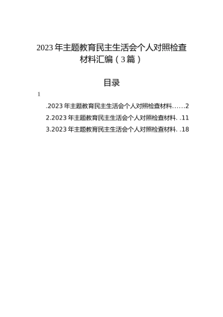 2023年主题教育民主生活会个人对照检查材料汇编（3篇）