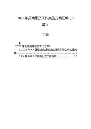 2023年招商引资工作实施方案汇编（3篇）