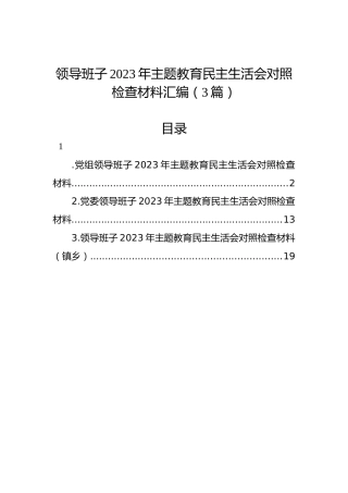 领导班子2023年主题教育民主生活会对照检查材料汇编（3篇）