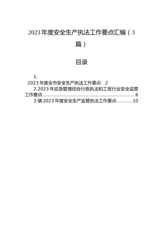 2023年度安全生产执法工作要点汇编（3篇）