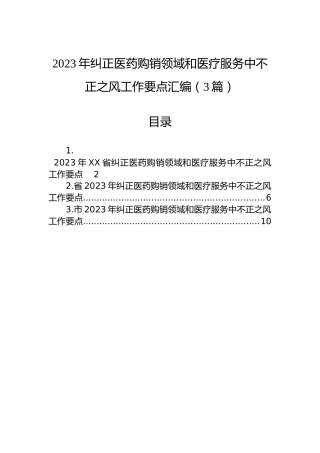2023年纠正医药购销领域和医疗服务中不正之风工作要点汇编（3篇）
