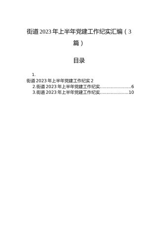 街道2023年上半年党建工作纪实汇编（3篇）