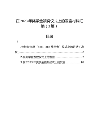 在2023年奖学金颁奖仪式上的发言材料汇编（3篇）