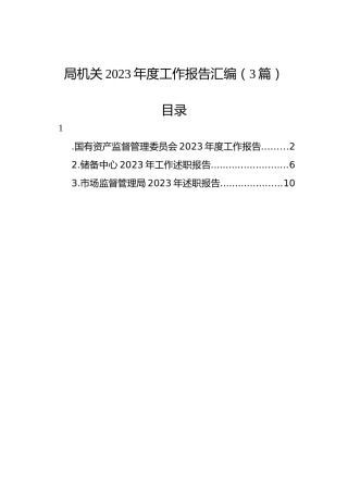 局机关2023年度工作报告汇编（3篇）