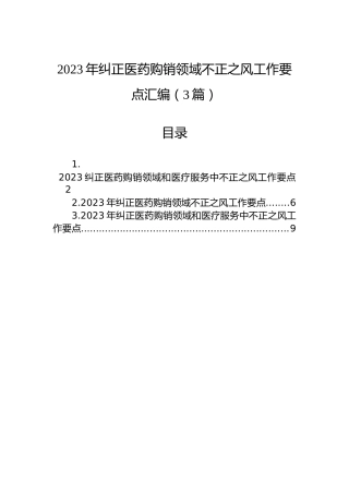 2023年纠正医药购销领域不正之风工作要点汇编（3篇）