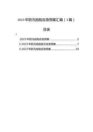 2023年防汛抢险应急预案汇编（3篇）