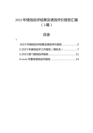 2023年绩效自评结果及绩效评价报告汇编（3篇）