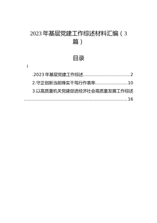 2023年基层党建工作综述材料汇编（3篇）