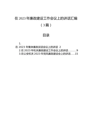 在2023年廉政建设工作会议上的讲话汇编（3篇）