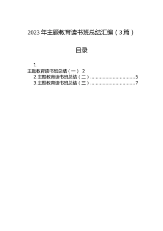 2023年主题教育读书班总结汇编（3篇）