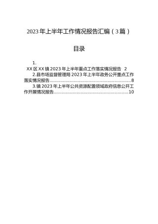 2023年上半年工作情况报告汇编（3篇）