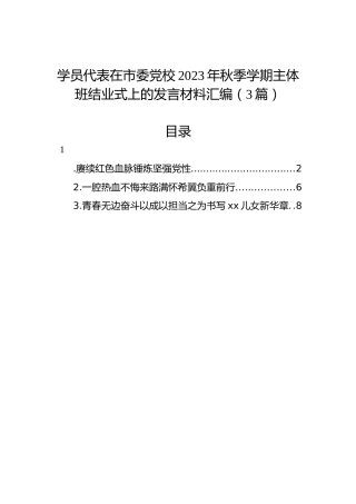 学员代表在市委党校2023年秋季学期主体班结业式上的发言材料汇编（3篇）