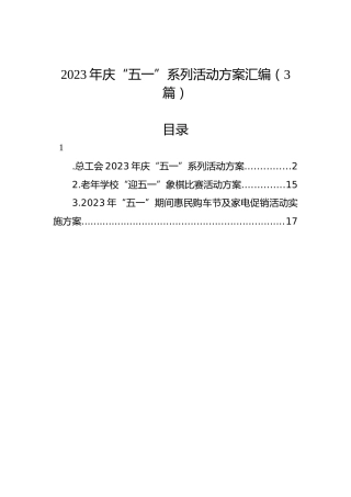 2023年庆“五一”系列活动方案汇编（3篇）