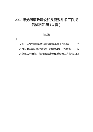 2023年党风廉政建设和反腐败斗争工作报告材料汇编（3篇）