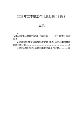2023年二季度工作计划汇编（3篇）