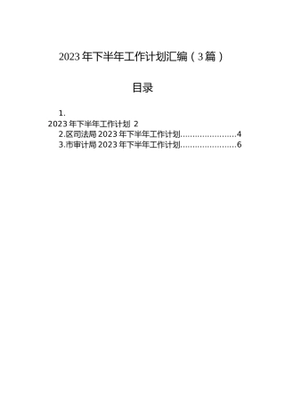 2023年下半年工作计划汇编（3篇）