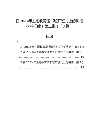 在2023年主题教育读书班开班式上的讲话材料汇编（第二批）（3篇）