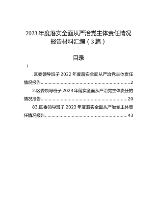 2023年度落实全面从严治党主体责任情况报告材料汇编（3篇）