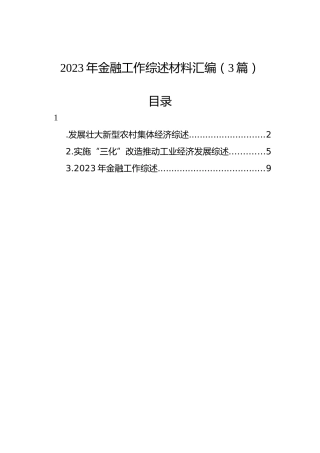 2023年金融工作综述材料汇编（3篇）