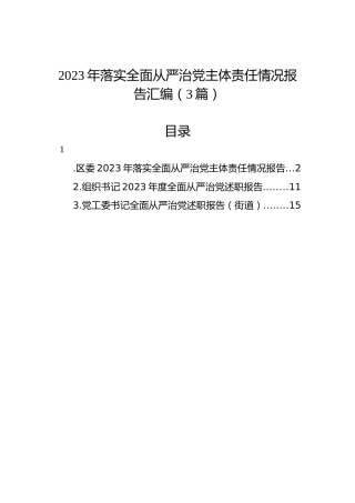 2023年落实全面从严治党主体责任情况报告汇编（3篇）
