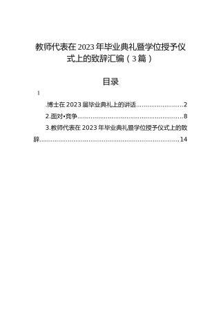 教师代表在2023年毕业典礼暨学位授予仪式上的致辞汇编（3篇）