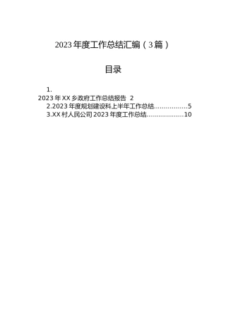 2023年度工作总结汇编（3篇）