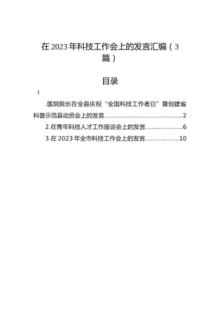 在2023年科技工作会上的发言汇编（3篇）