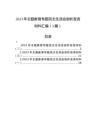 2023年主题教育专题民主生活会剖析发言材料汇编（3篇）