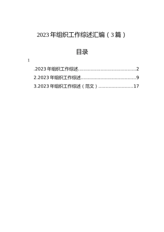 2023年组织工作综述汇编（3篇）