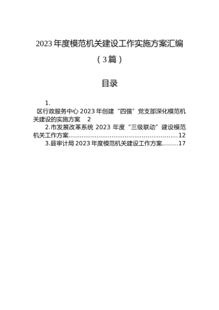 2023年度模范机关建设工作实施方案汇编（3篇）