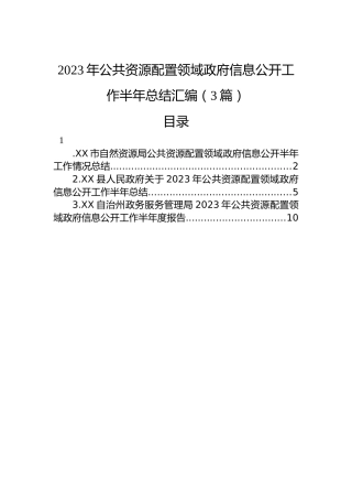 2023年公共资源配置领域政府信息公开工作半年总结汇编（3篇）