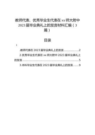教师代表、优秀毕业生代表在xx师大附中2023届毕业典礼上的发言材料汇编（3篇）