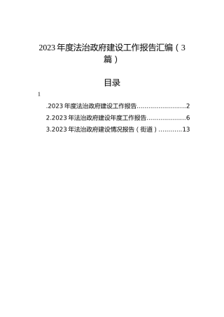 2023年度法治政府建设工作报告汇编（3篇）
